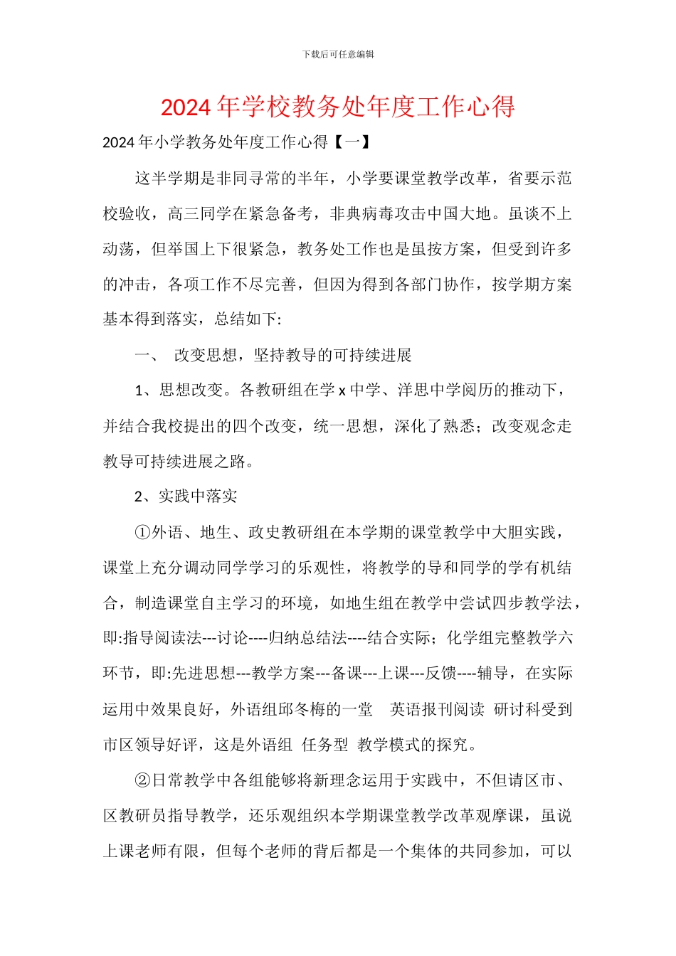 2024年学校教务处年度工作心得_第1页