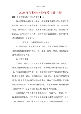 2024年学校教务处年度工作心得