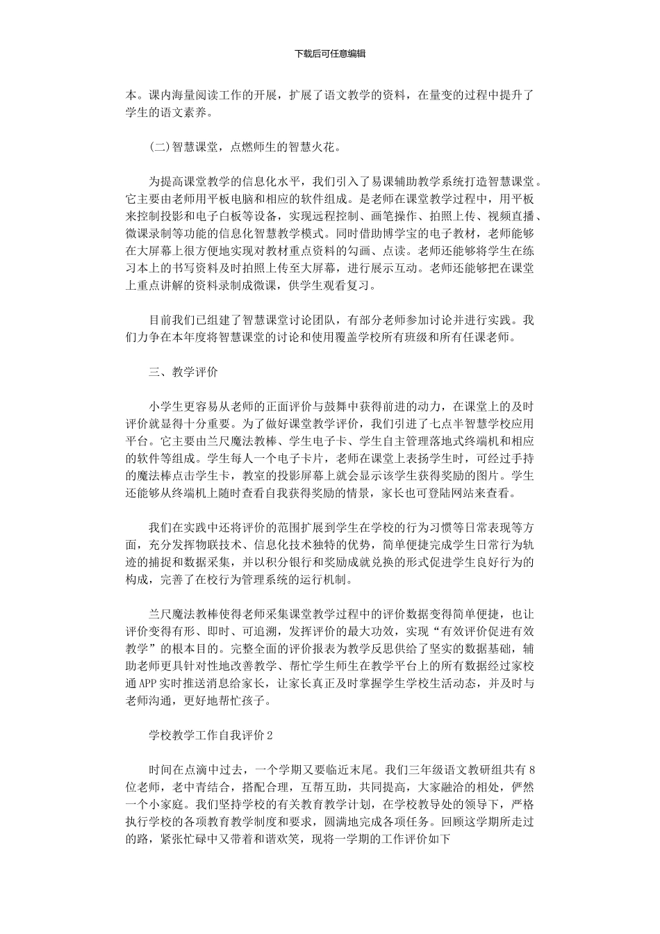 2024年学校教学工作自我评价_第3页