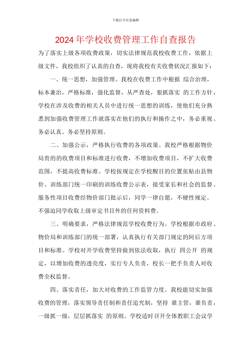 2024年学校收费管理工作自查报告_第1页