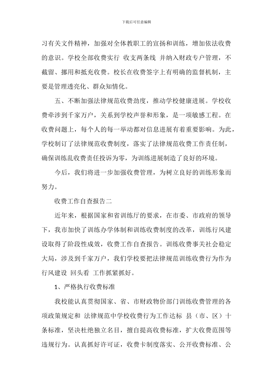 2024年学校收费管理工作自查报告_第2页