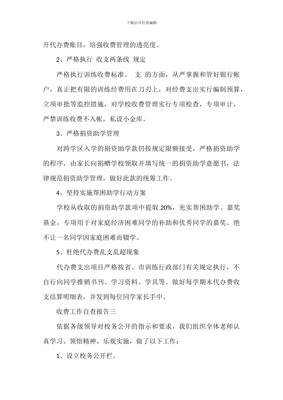 2024年学校收费管理工作自查报告_第3页