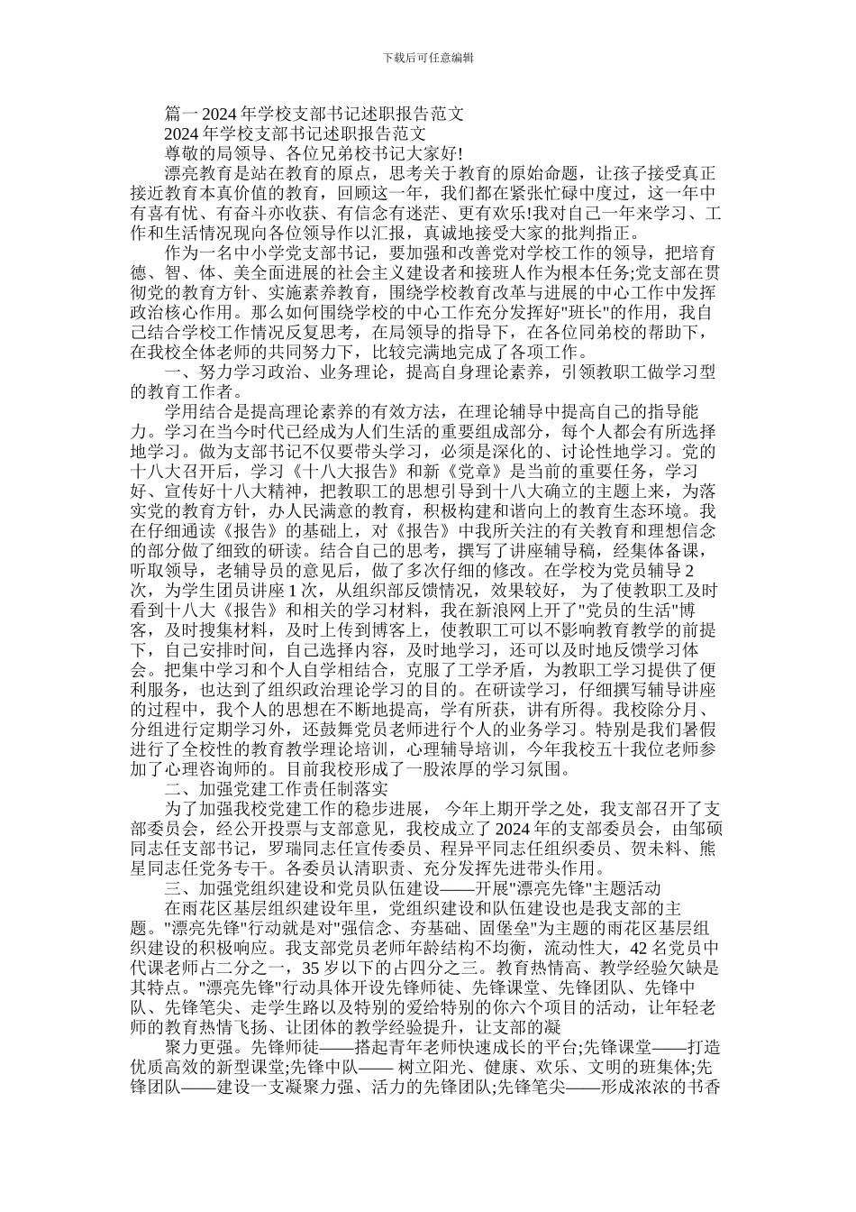 2024年学校支部书记述职报告_第1页