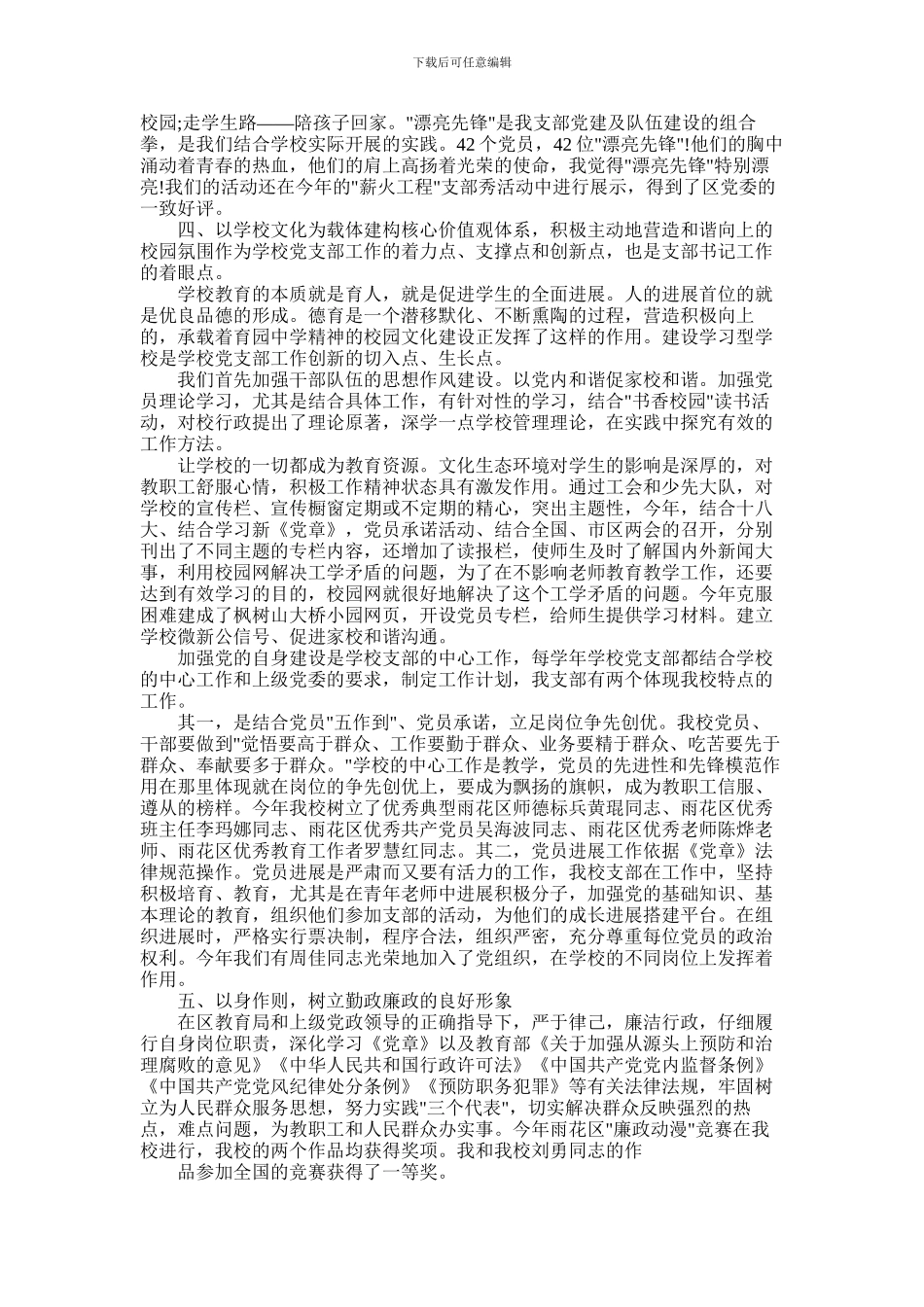 2024年学校支部书记述职报告_第2页