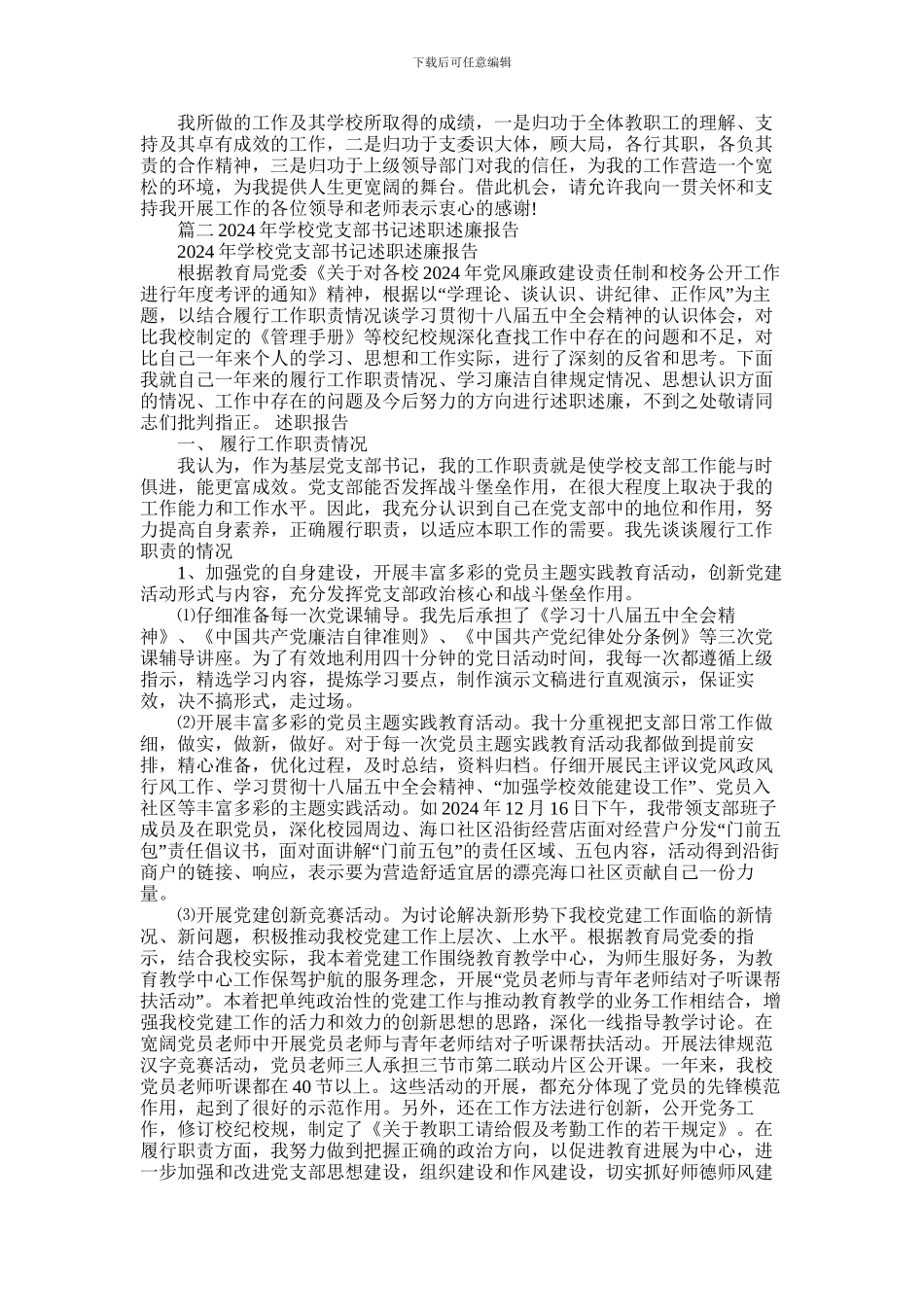 2024年学校支部书记述职报告_第3页