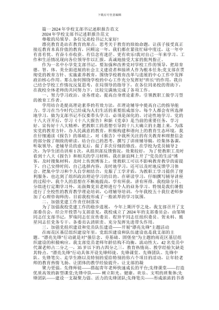 2024年学校支部书记述职报告