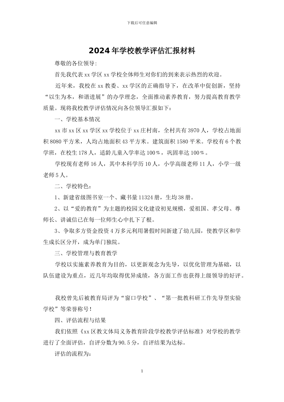 2024年学校教学评估汇报材料_第1页