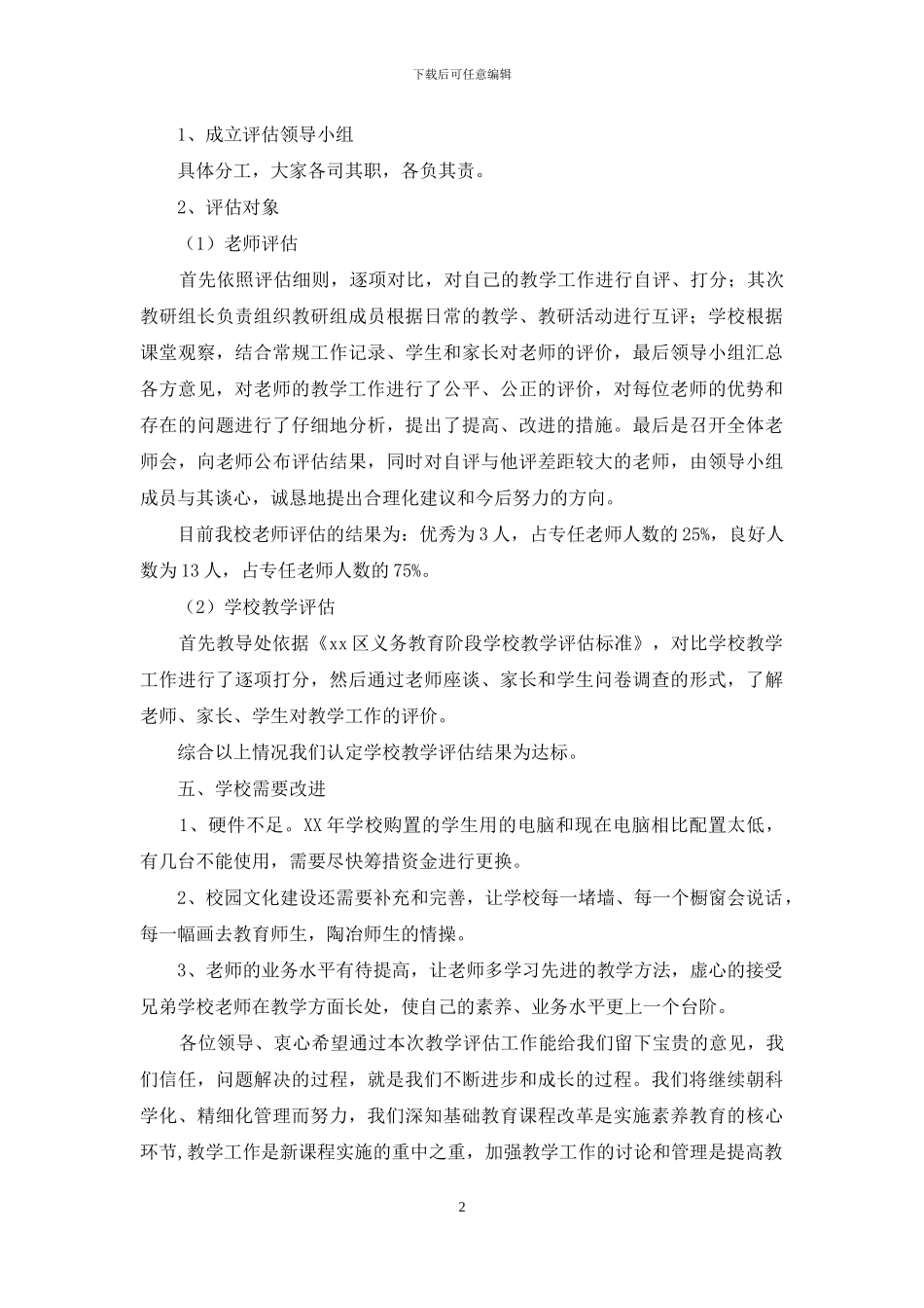 2024年学校教学评估汇报材料_第2页