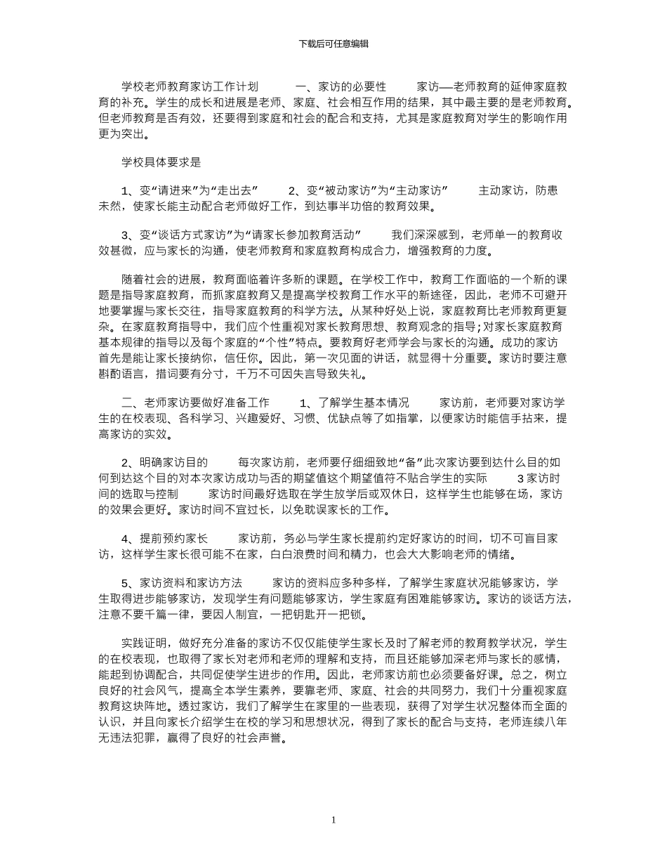 2024年学校教师教育家访工作计划_第1页