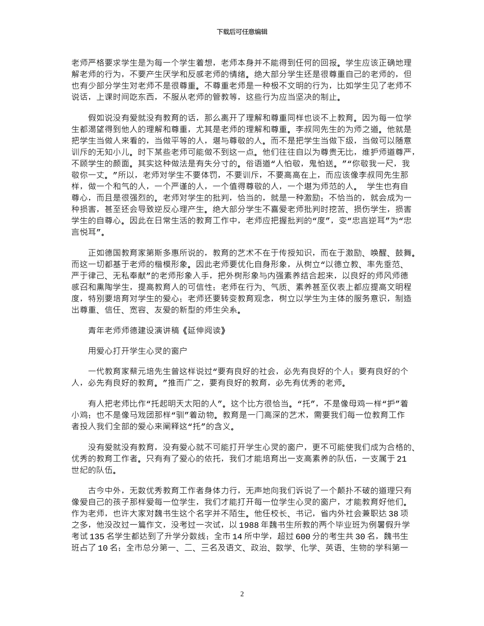 2024年学校教师师德师风的学习心得_第2页
