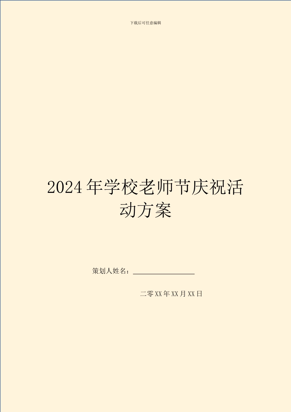 2024年学校教师节庆祝活动方案_第1页