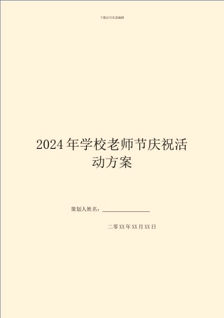 2024年学校教师节庆祝活动方案