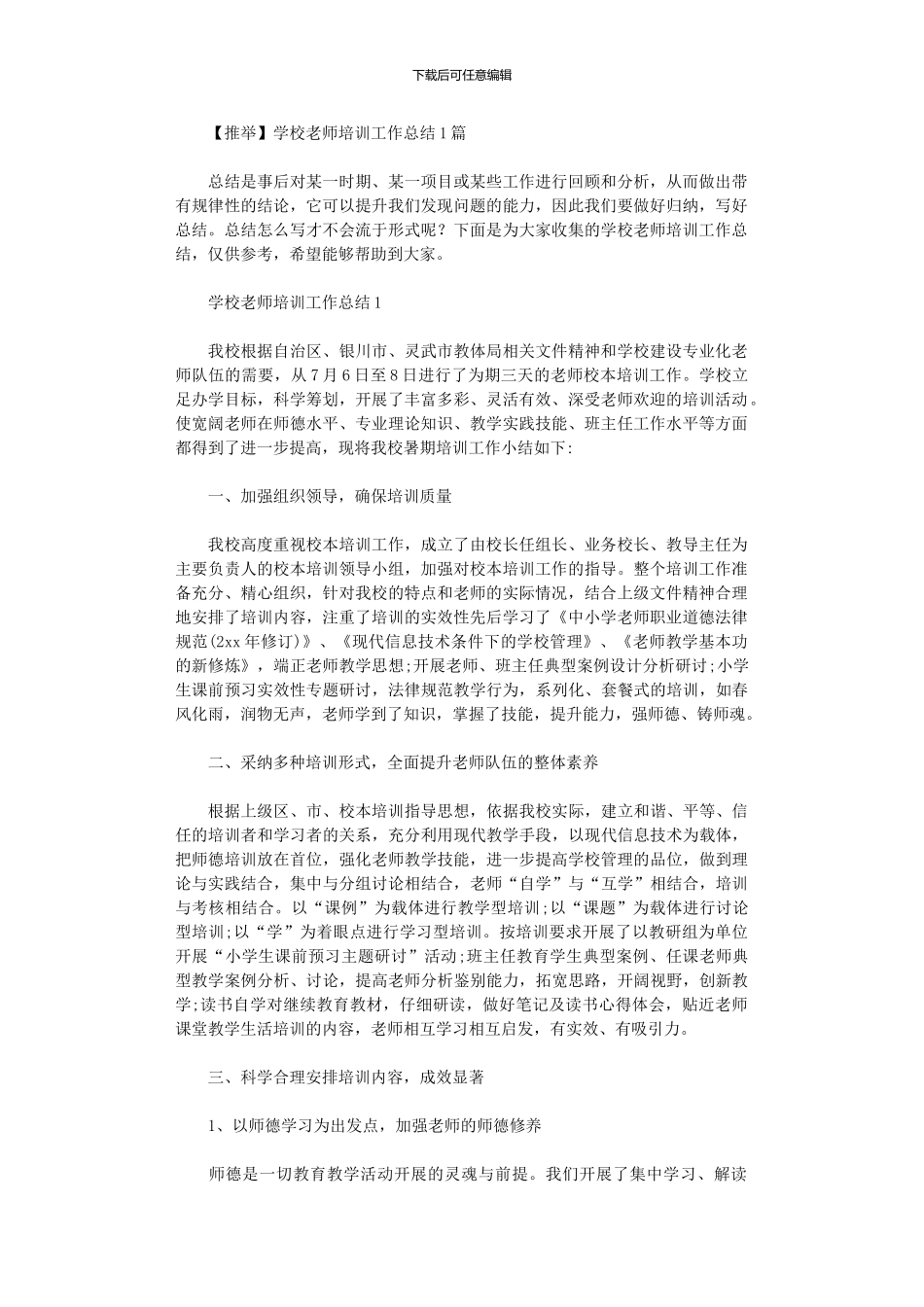 2024年学校教师培训工作总结10篇汇总文档_第1页
