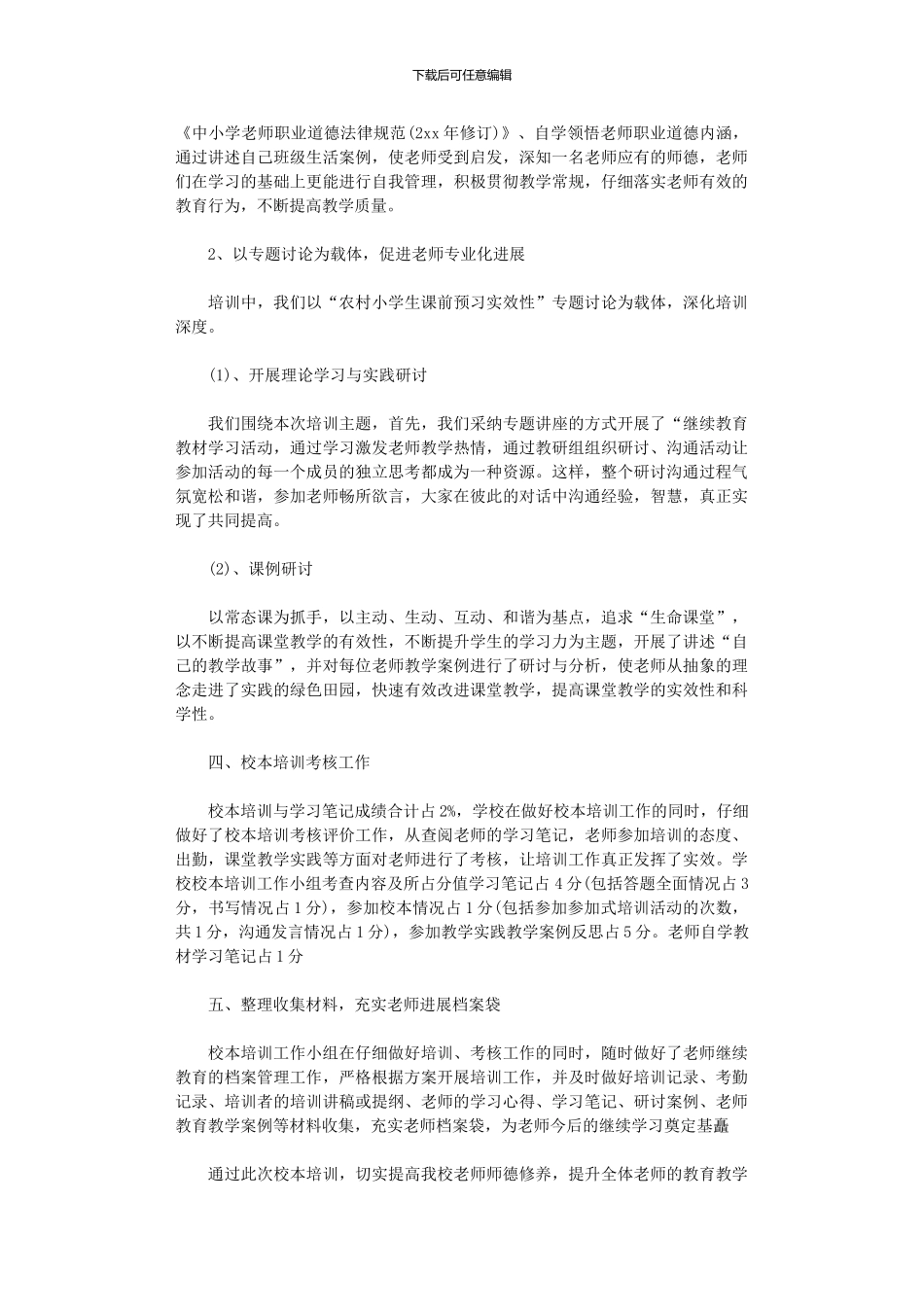 2024年学校教师培训工作总结10篇汇总文档_第2页