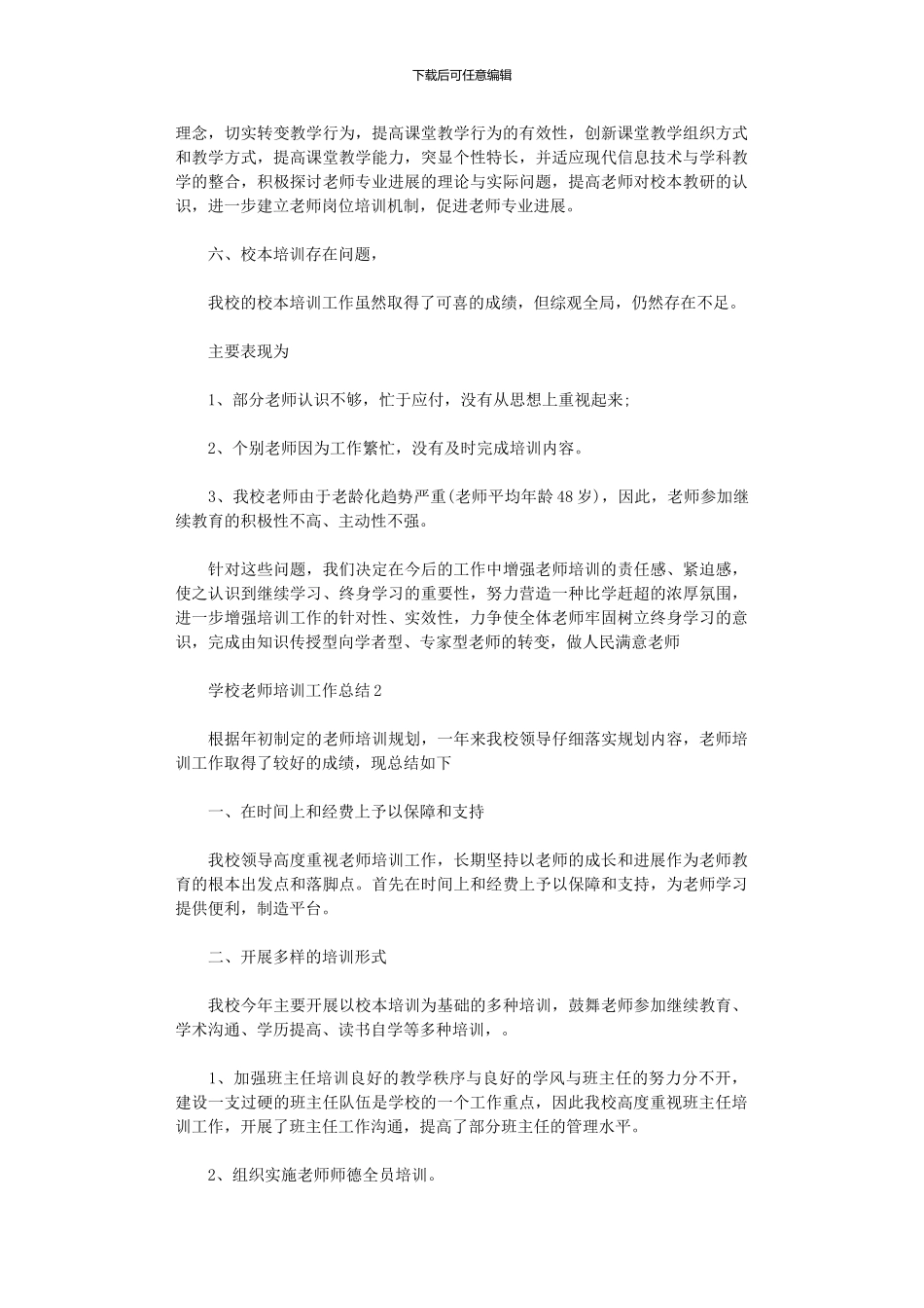 2024年学校教师培训工作总结10篇汇总文档_第3页