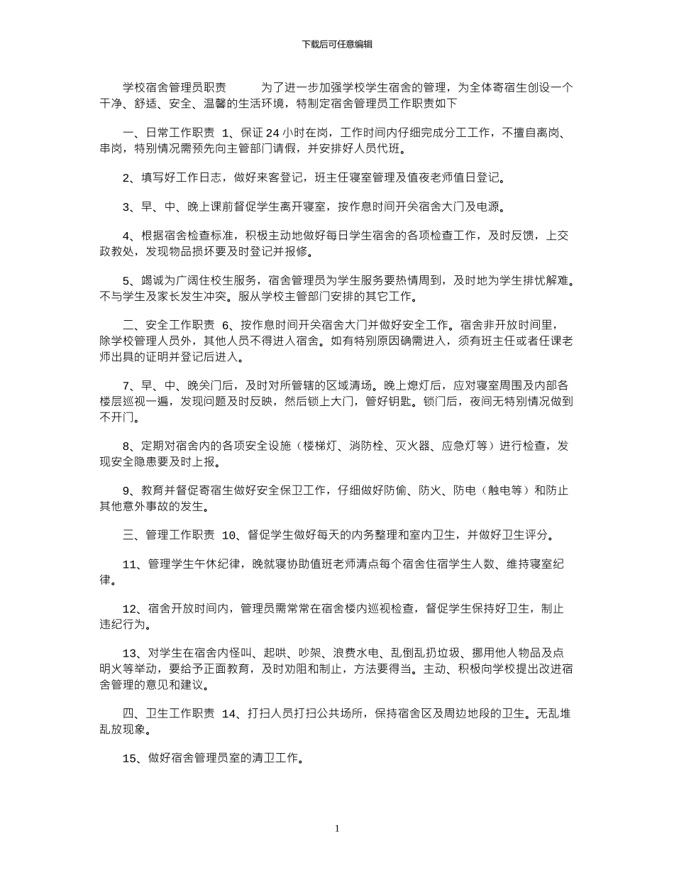 2024年学校宿舍管理员职责_第1页