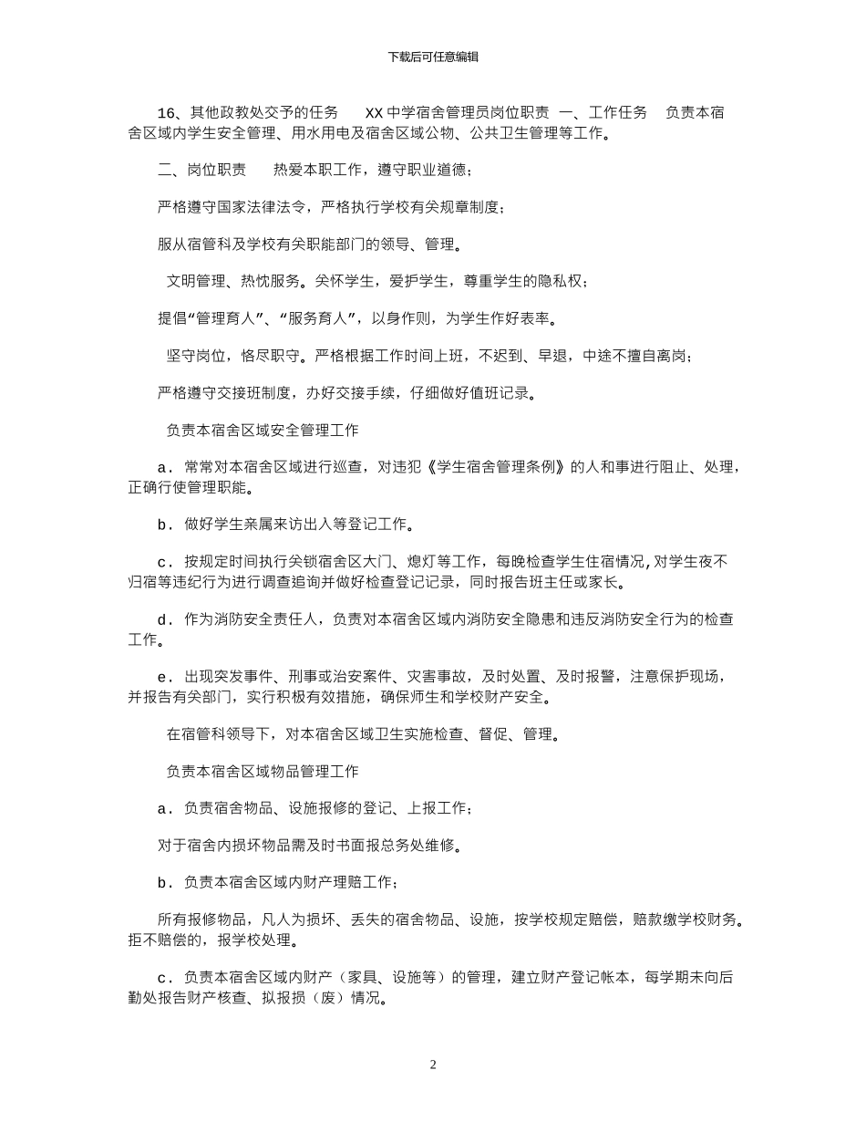 2024年学校宿舍管理员职责_第2页