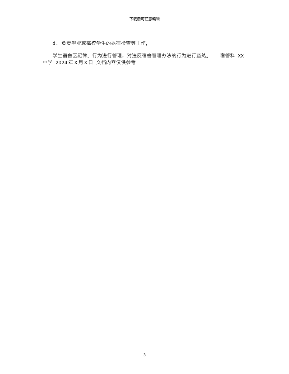 2024年学校宿舍管理员职责_第3页
