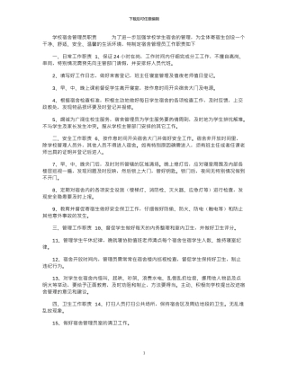 2024年学校宿舍管理员职责