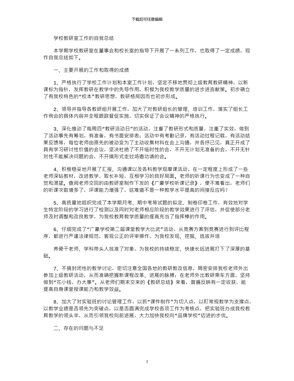 2024年学校教研室工作自我总结_第1页