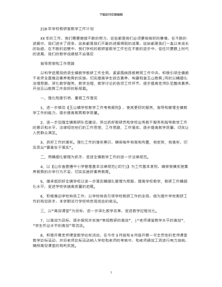 2024年学校教研室教学工作计划