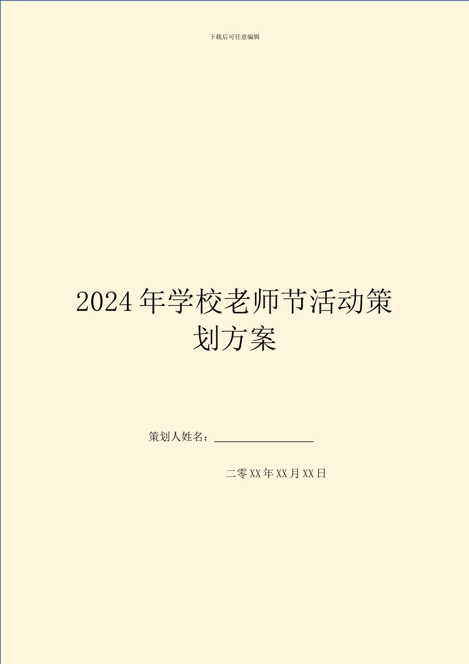 2024年学校教师节活动策划方案_第1页