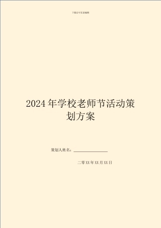 2024年学校教师节活动策划方案