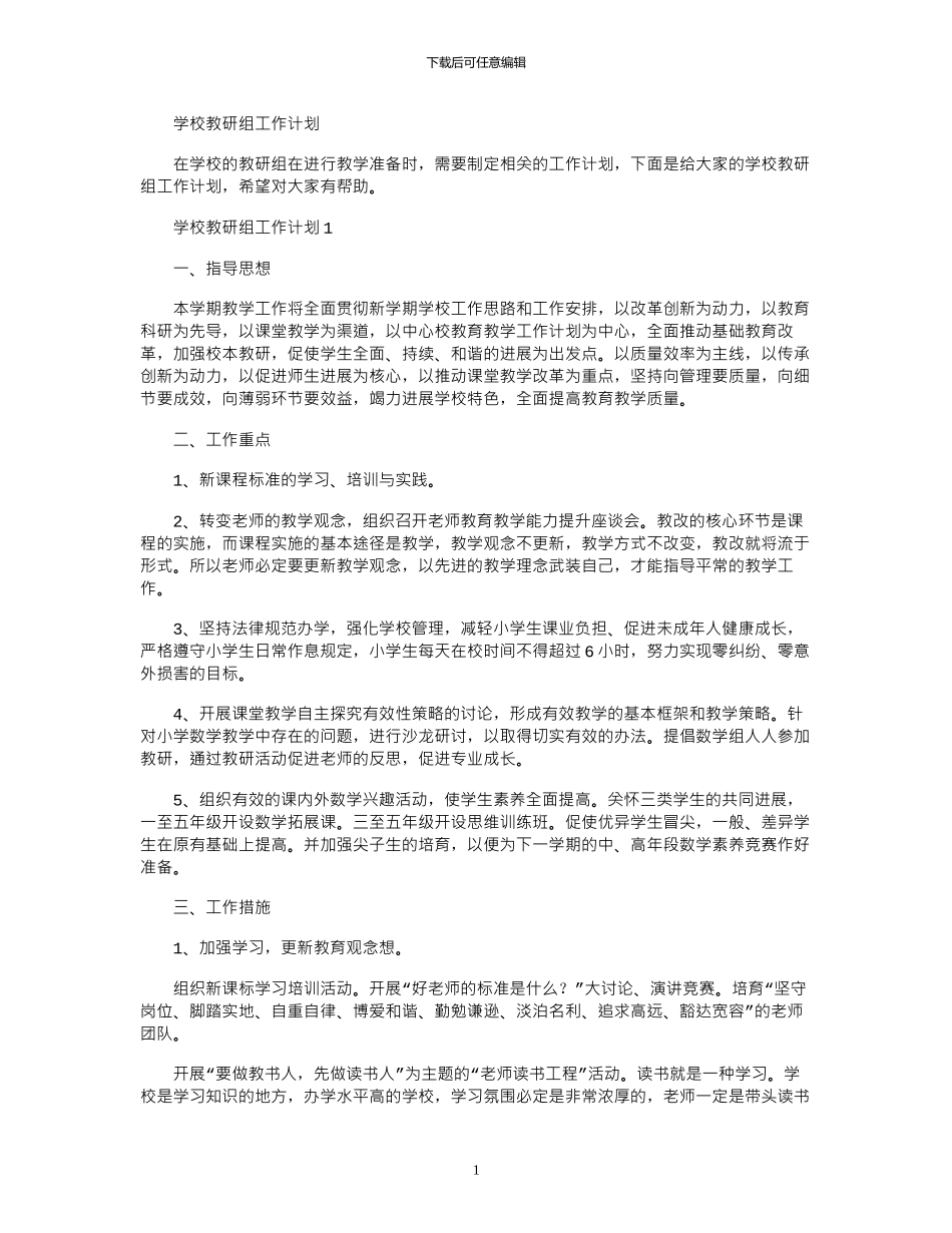 2024年学校教研组工作计划_第1页