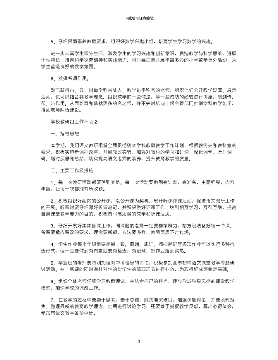 2024年学校教研组工作计划_第3页