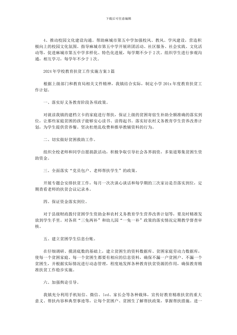 2024年学校教育扶贫工作实施方案3篇范文_第2页