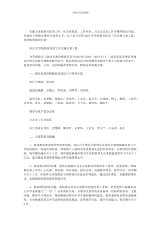 2024年学校教育扶贫工作实施方案3篇范文