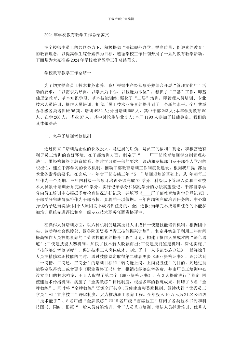 2024年学校教育教学工作总结范文_第1页