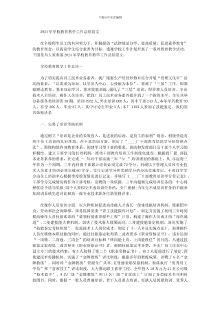 2024年学校教育教学工作总结范文