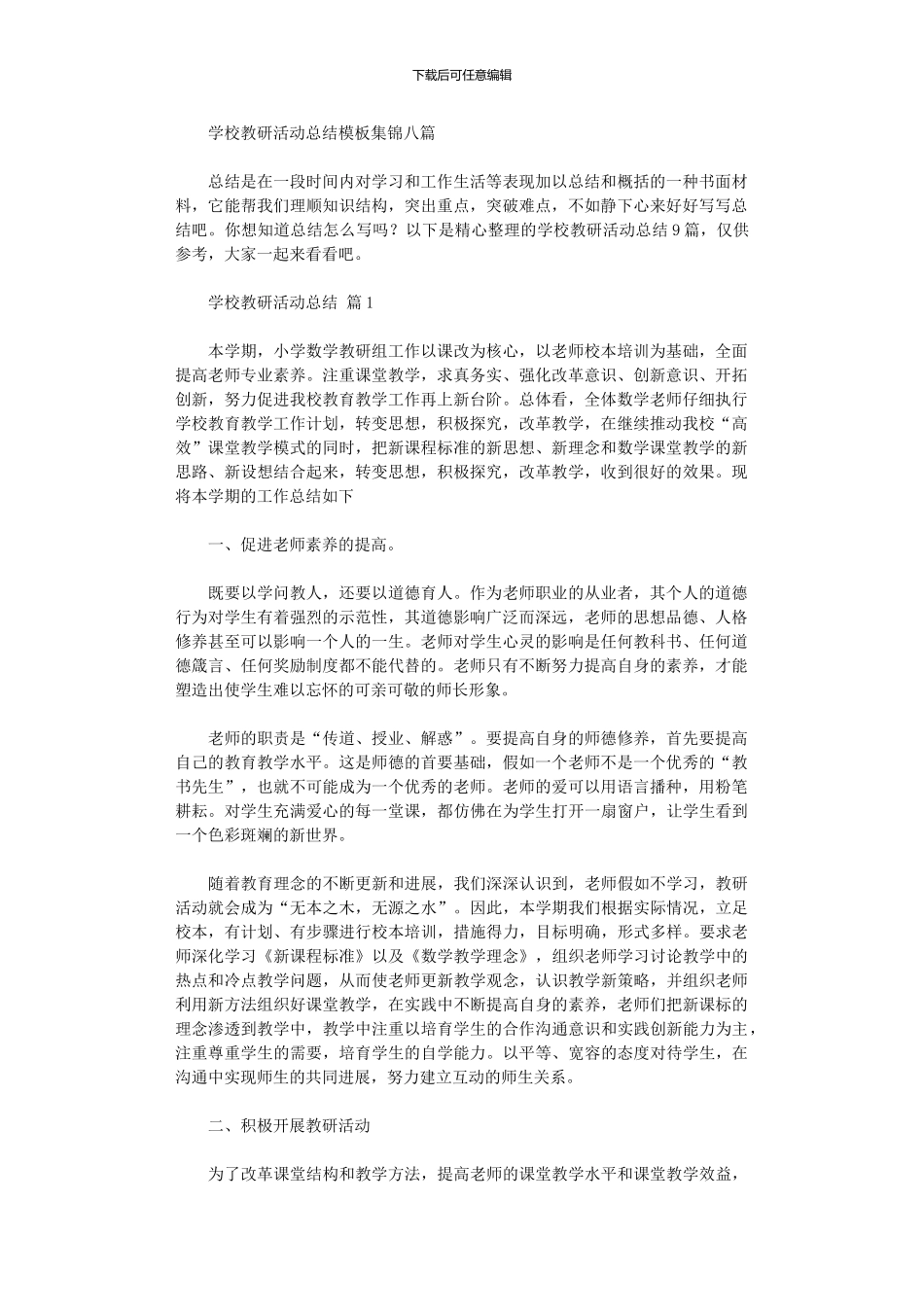 2024年学校教研活动总结模板八篇汇总_第1页