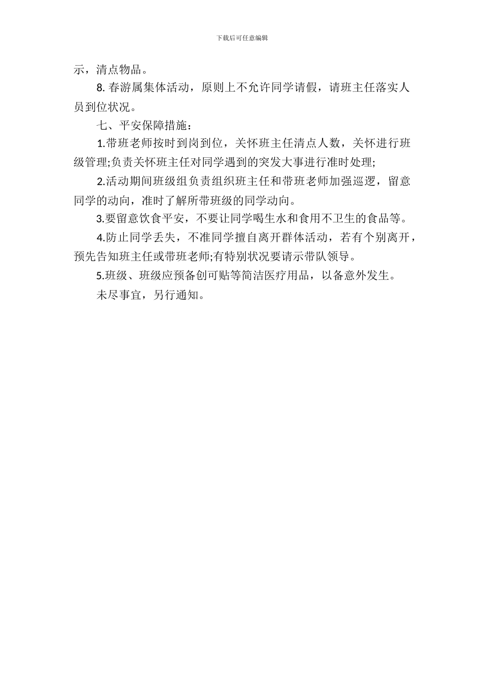 2024年学校春游活动策划方案_第3页