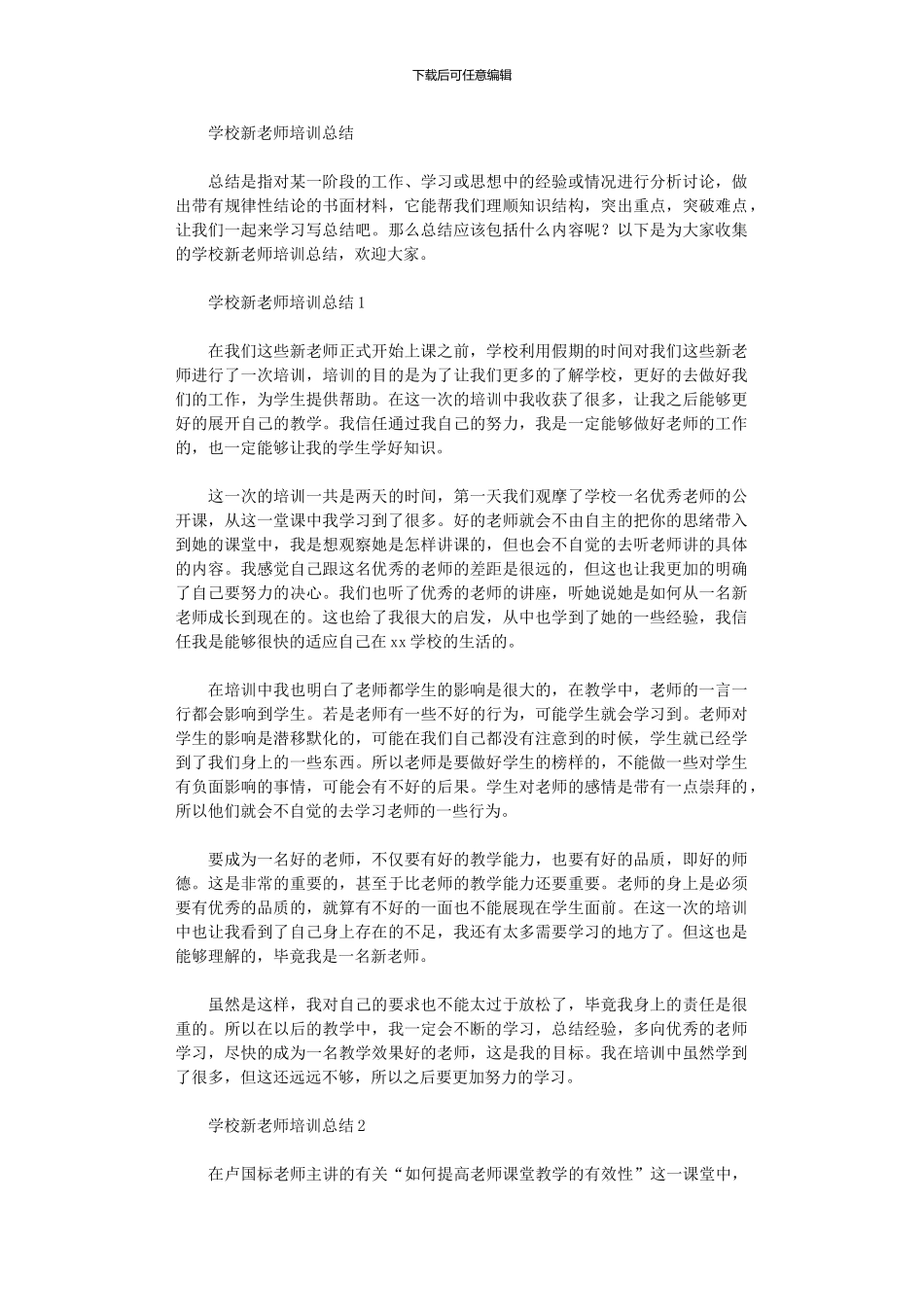2024年学校新教师培训总结_第1页