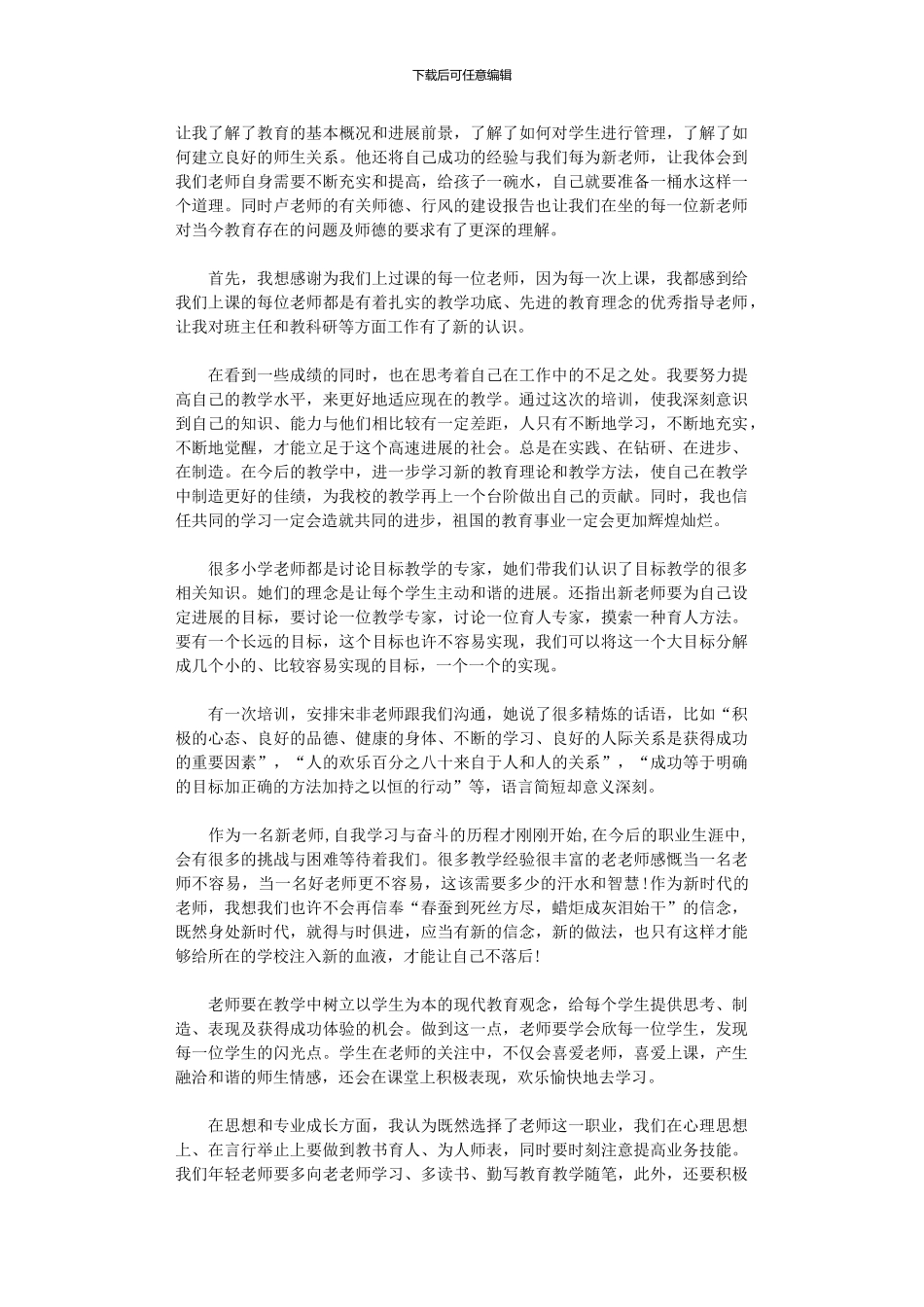 2024年学校新教师培训总结_第2页