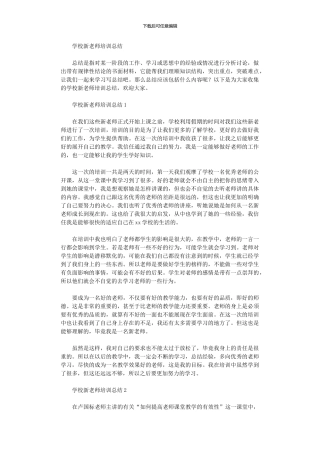 2024年学校新教师培训总结