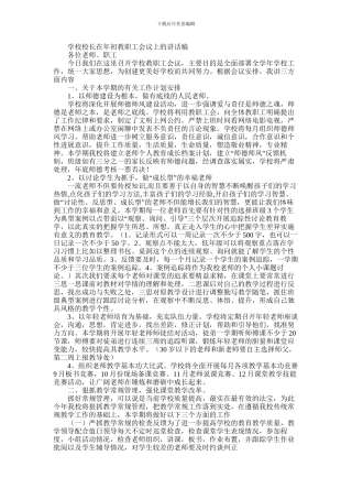 2024年学校校长在年初教职工会议上的讲话稿