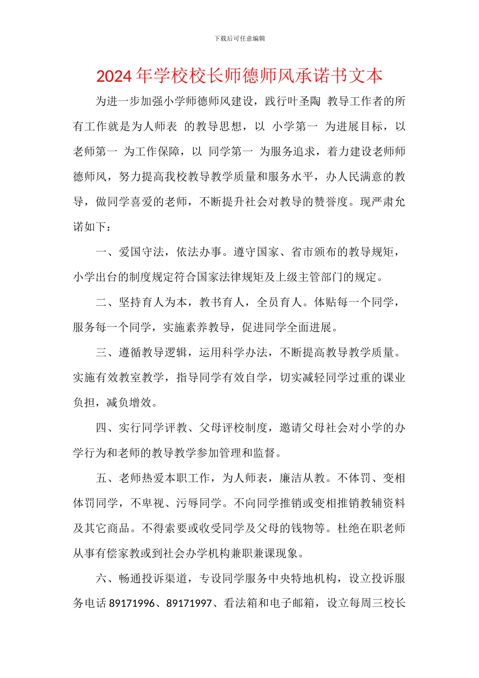 2024年学校校长师德师风承诺书文本_第1页