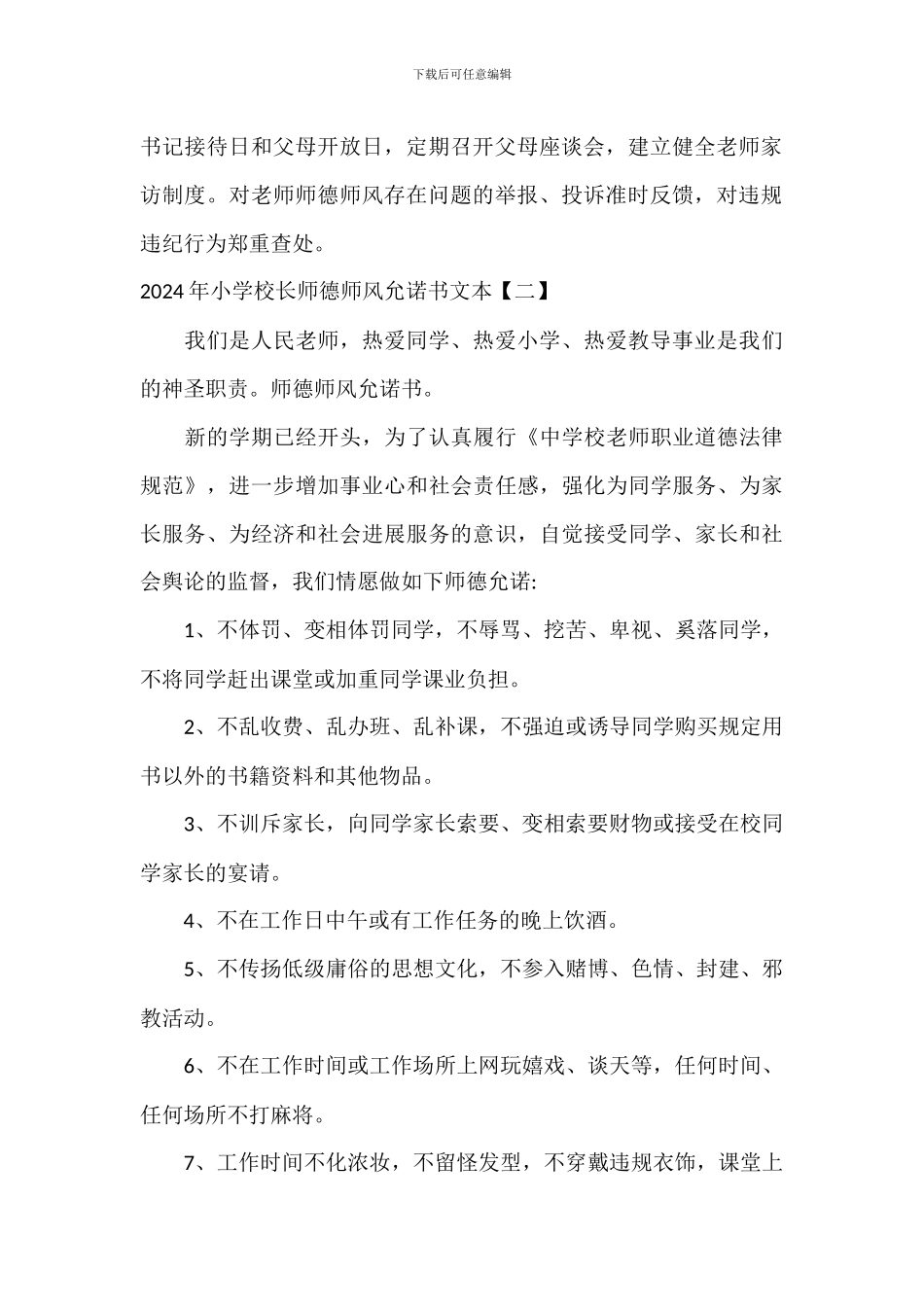 2024年学校校长师德师风承诺书文本_第2页