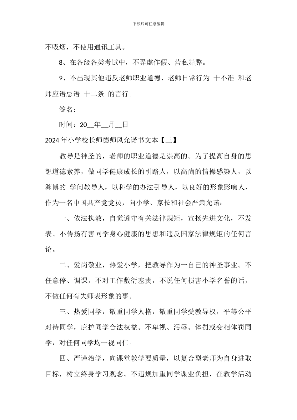 2024年学校校长师德师风承诺书文本_第3页