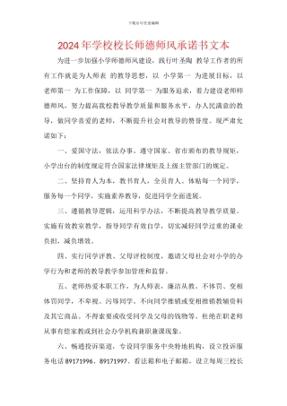 2024年学校校长师德师风承诺书文本