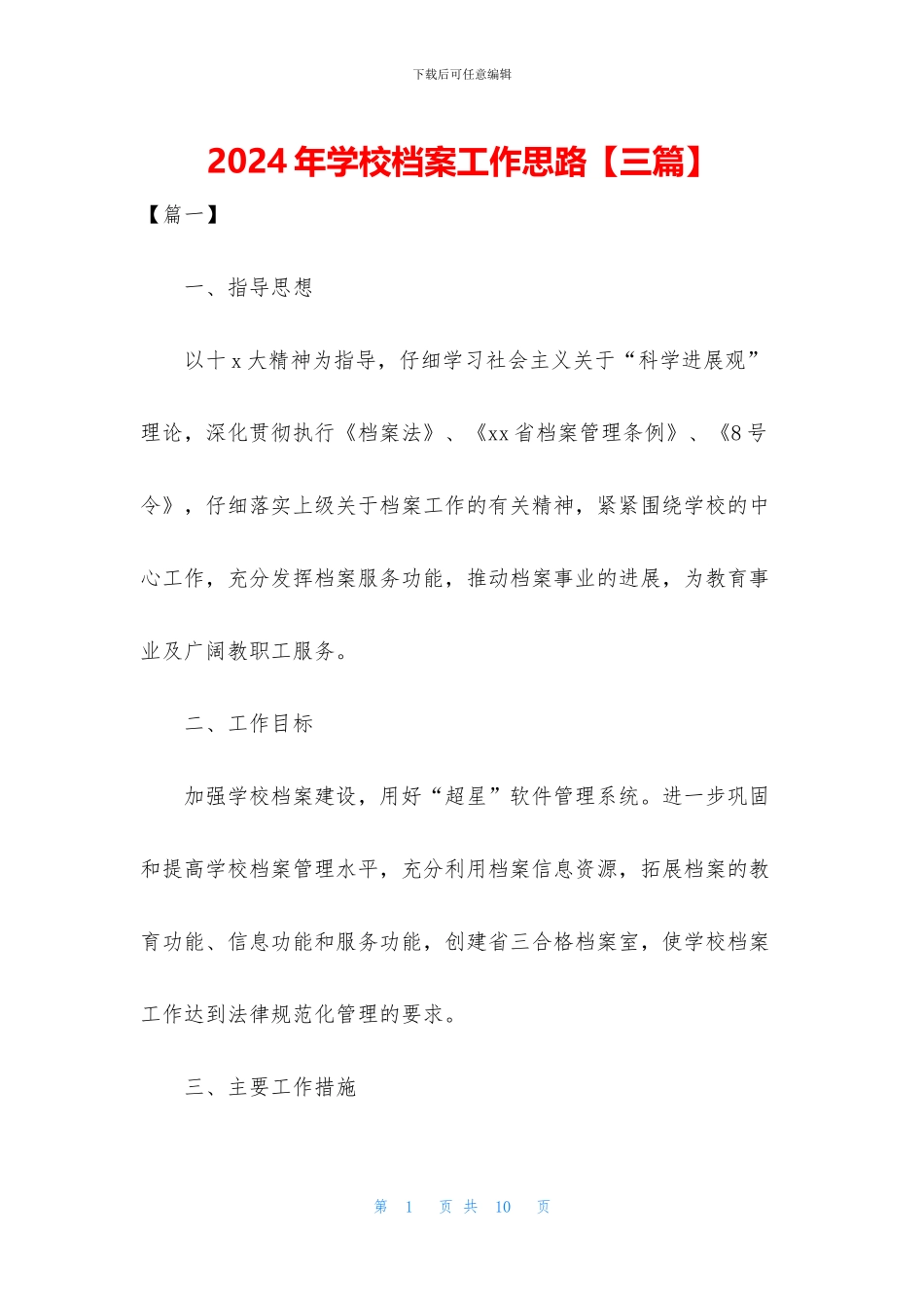 2024年学校档案工作思路_第1页