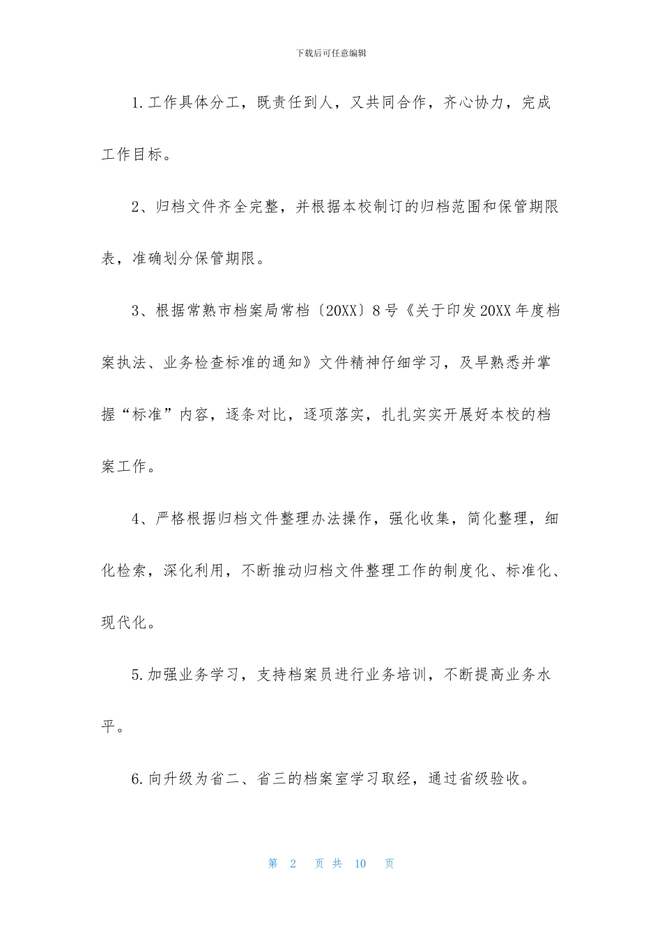 2024年学校档案工作思路_第2页