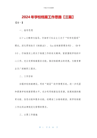 2024年学校档案工作思路
