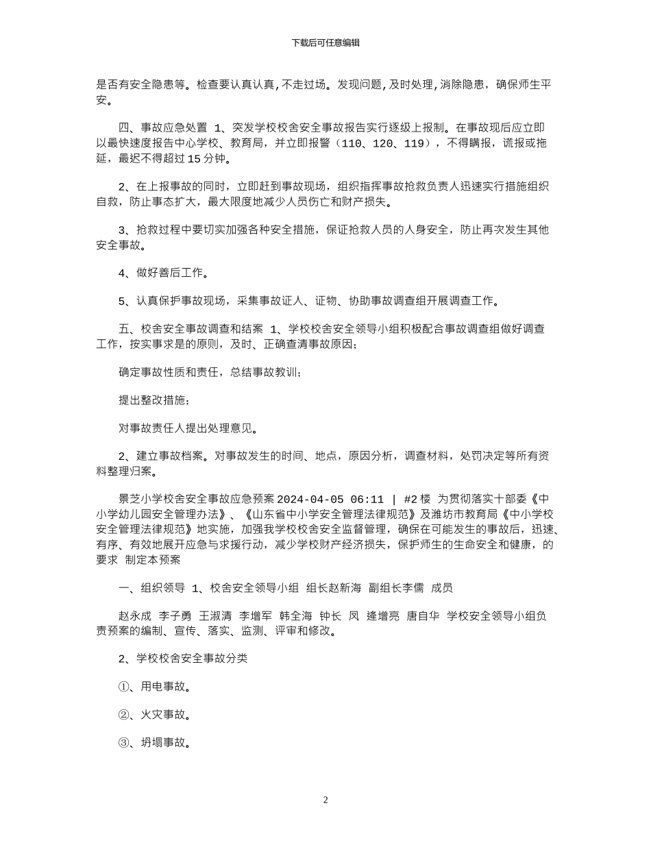 2024年学校校舍安全事故应急预案_第2页