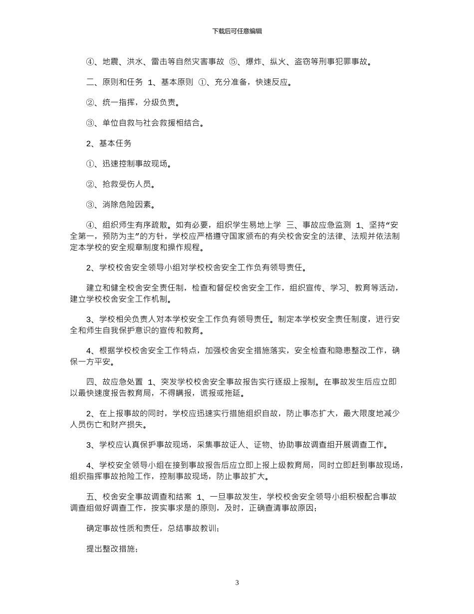 2024年学校校舍安全事故应急预案_第3页