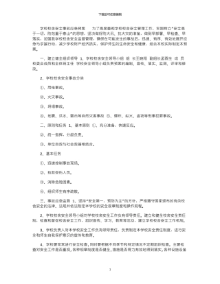 2024年学校校舍安全事故应急预案