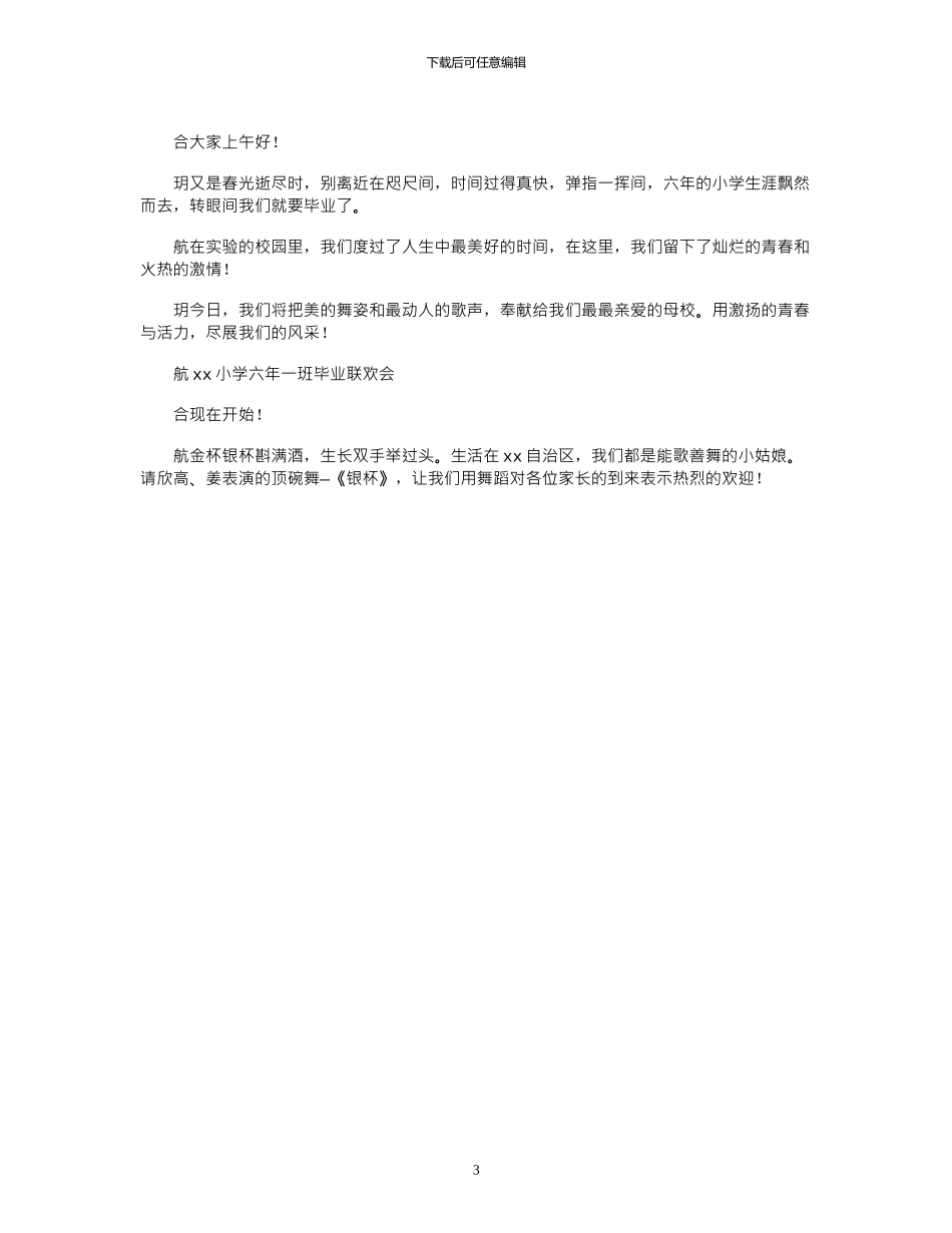 2024年学校毕业联欢会开场白主持词_第3页